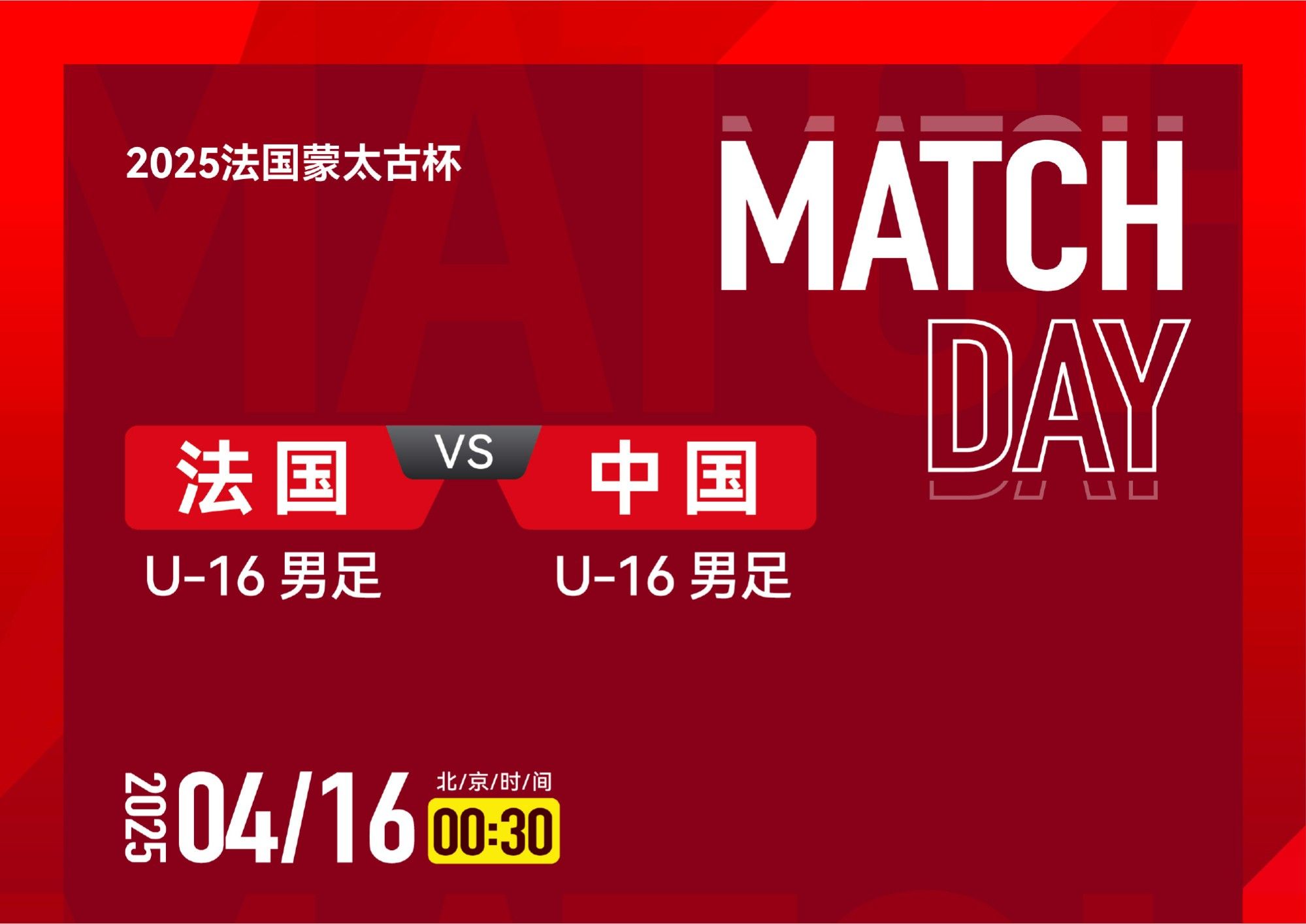 Đội tuyển bóng đá nam và nữ U16 của Trung Quốc sẽ tranh tài tại Montague Cup. Sáng mai, đội tuyển bóng đá nam U16 sẽ đối đầu với đội chủ nhà Pháp.